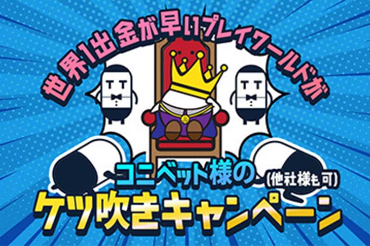 世界一出金が早いプレイワールドがコニベット様のケツ拭きキャンペーン(他社様も可)バナー