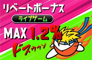 ライブカジノのリベートボーナス