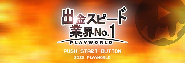 出金スピードNo.1