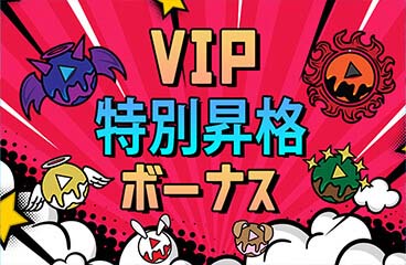 VIP特別昇格ボーナス