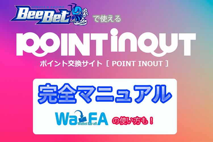 新ポイント決済サービス「Point inout」の使い方・入金方法を徹底解説！
