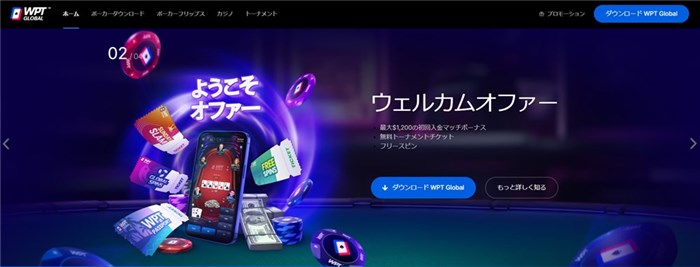 プリフロップ　WPTGlobal