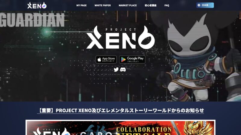 PROJECT XENO(プロジェクトゼノ)