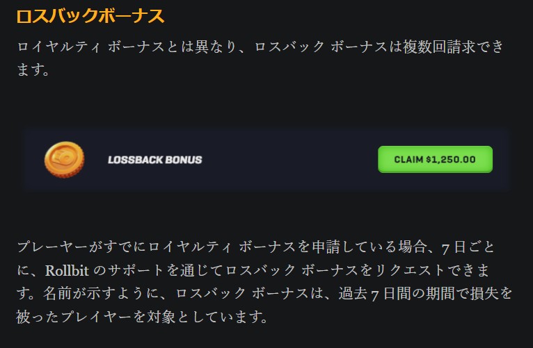 ロスバックボーナス