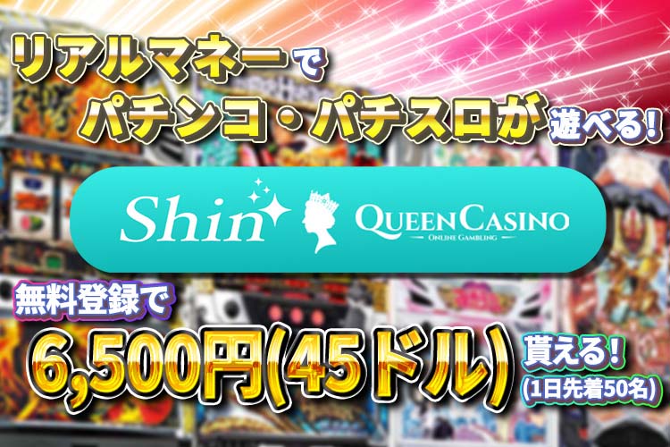 新クイーンカジノ|入金不要ボーナス45ドルやパチンコのレートや遊び方について解説