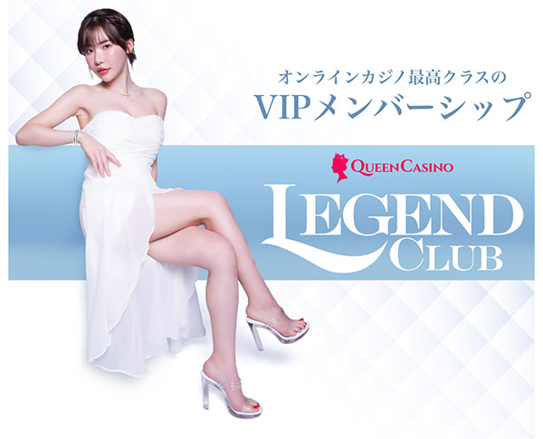 新クイーンカジノのレジェンドクラブ