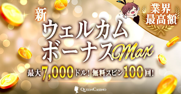 新クイーンカジノの新ウェルカムボーナスmax