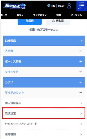 マイメニューから環境設定を選択