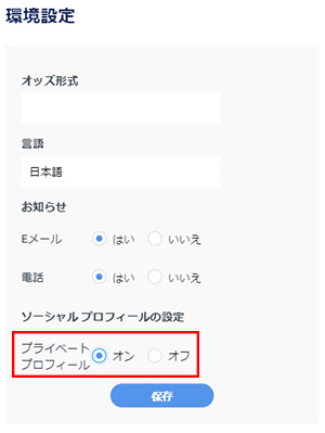 環境設定でプライベートプロフィールをオンにする
