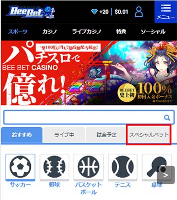 スペシャルベットの賭け方