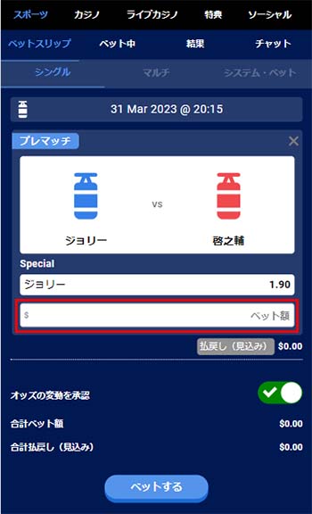 スペシャルベットの賭け方