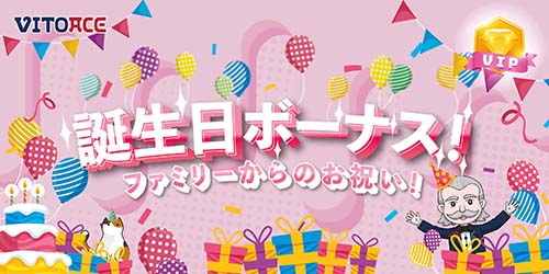 ヴィトエースカジノ(VITOACE)の誕生日ボーナス