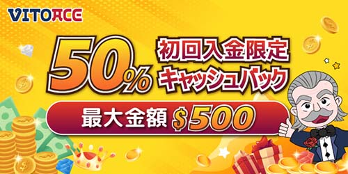 ヴィトエースカジノ(VITOACE)のキャッシュバック