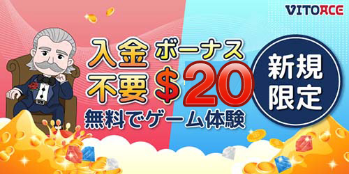 vitoaceの入金不要ボーナス20ドル