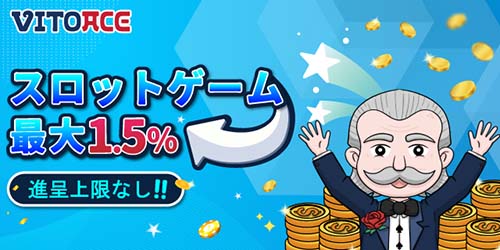 ヴィトエースカジノ(VITOACE)のスロットゲームリベートボーナス