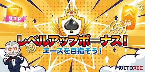 ヴィトエースカジノ(VITOACE)のVIPレベルアップボーナス
