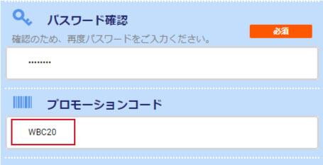 プロモーションコード入力
