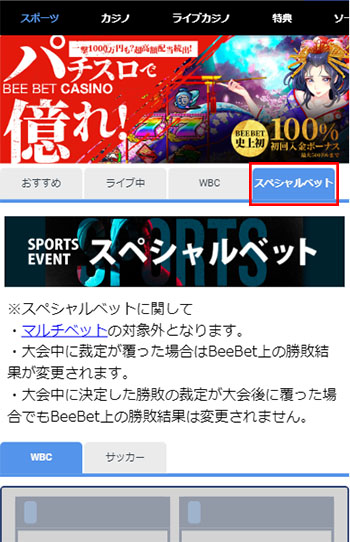 スペシャルベットの賭け方