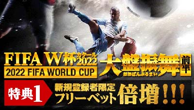ワールドカップ特典1
