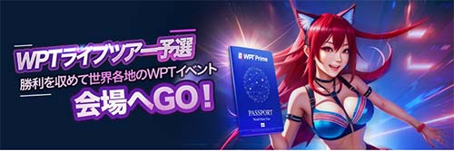 wpt-globalのライブツアー予選参加チケット