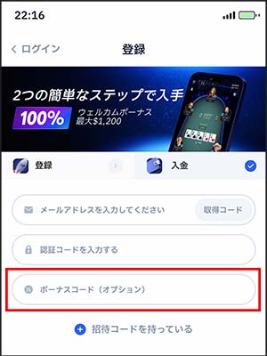 WPT Globalのボーナスコード入力画面