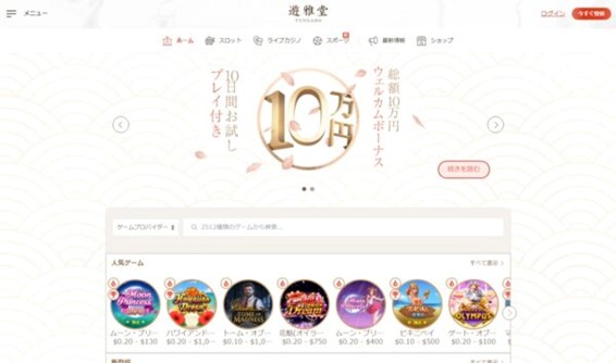 優雅堂(遊雅堂)の登録方法