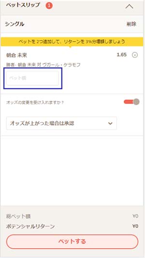 ベットスリップで金額を決めてベットするを押す