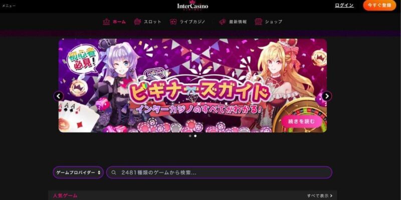 ②インターカジノ