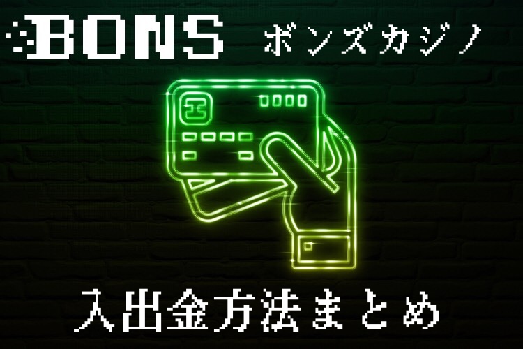 ボンズカジノ（BonsCasino）の入金出金方法を徹底解説！出金ができない時の原因もご紹介