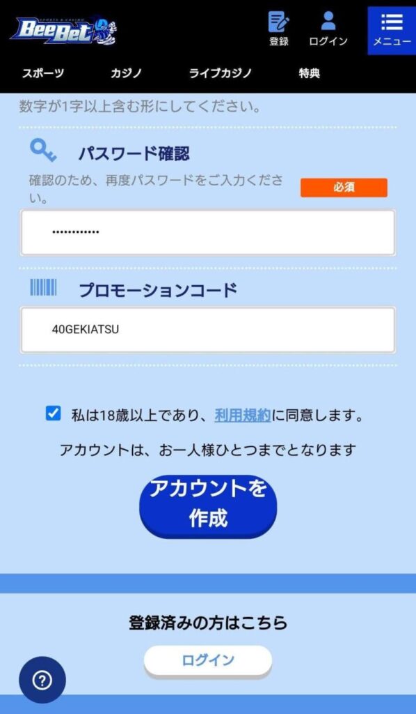 登録フォームの最後にある、「プロモーションコード」に任意のコードを入力します。入力を忘れてしまうと、取得できないので注意してください。
