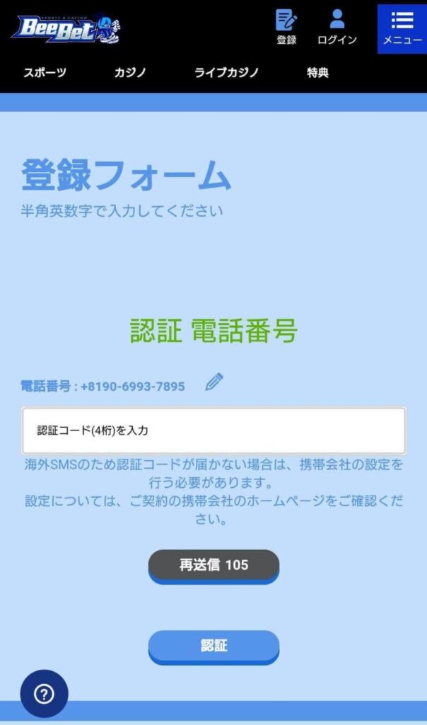 「アカウントを作成」を押すと、入力した電話番号に認証番号が送られてきます。番号を入力して「認証」をタップしましょう。